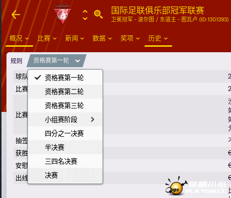 俱乐部冠军联赛阶段