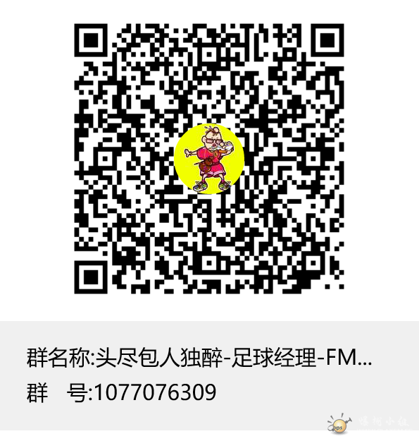 头尽包人独醉-足球经理-FM ②群群聊二维码.png
