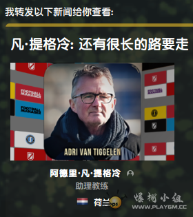 《凡·提格冷：还有很长的路要走》.png